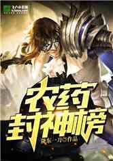 娱乐吃瓜封神榜小说下载